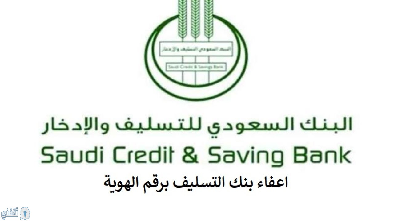 طلب إعفاء بنك التسليف عبر موقع وزارة المالية السعودية