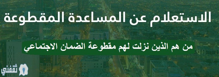 الاستعلام عن المساعدة المقطوعة