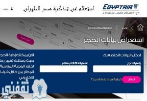 الاستعلام عن تذكرة مصر للطيران
