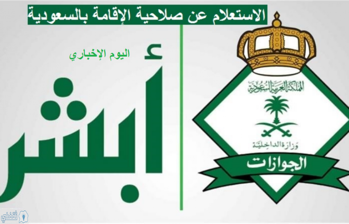 صلاحية الإقامة وتجديدها للوافد والمغترب