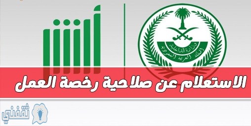 الإستعلام عن رخصة العمل من وزارة العمل