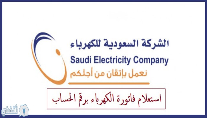 الاستعلام عن فاتورة الكهرباء السعودية