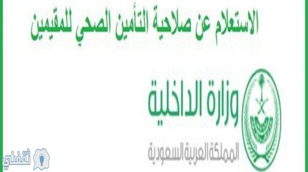 الاستعلام عن صلاحية التأمين الصحي للمقيمين