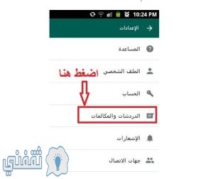 الدردشات والمحادثات على واتساب