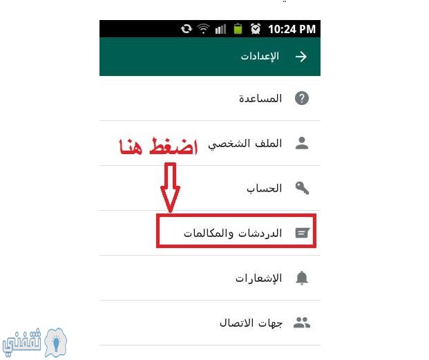الدردشات والمحادثات على واتساب