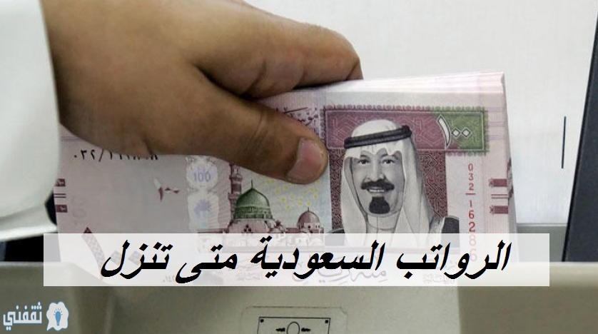 الرواتب السعودية