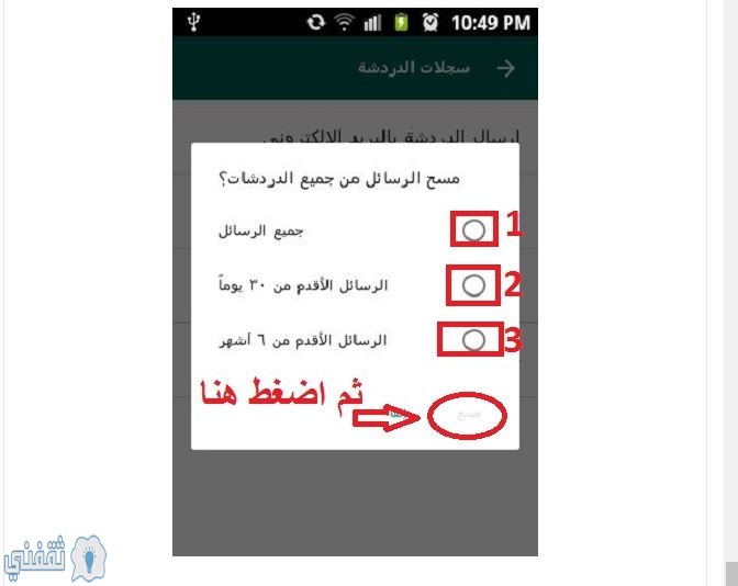 المرحلة الأخيرة في حذف رسائل واتساب اندرويد