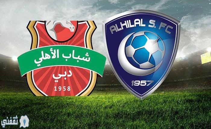 مباراة الهلال وشباب الأهلي الاماراتي في دوري أبطال آسيا 2020