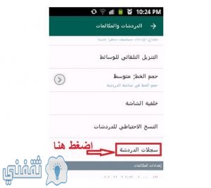 انقر على خيار سجل الدردشات في واتس اب