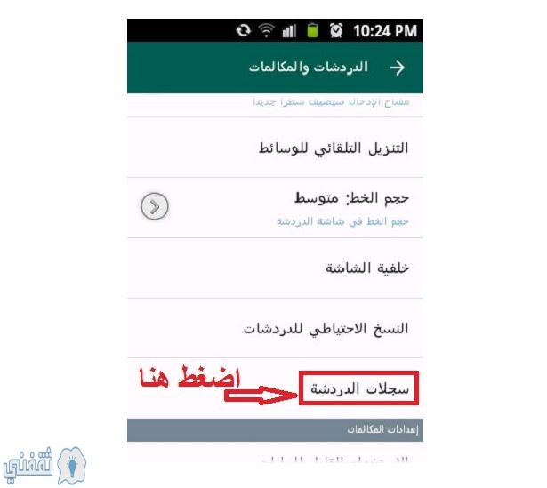 انقر على خيار سجل الدردشات في واتس اب