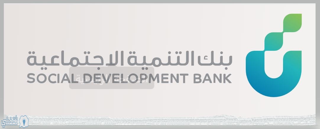 بنك التنمية استعلام باقي الأقساط الشهرية والمبلغ المتبقي من القرض