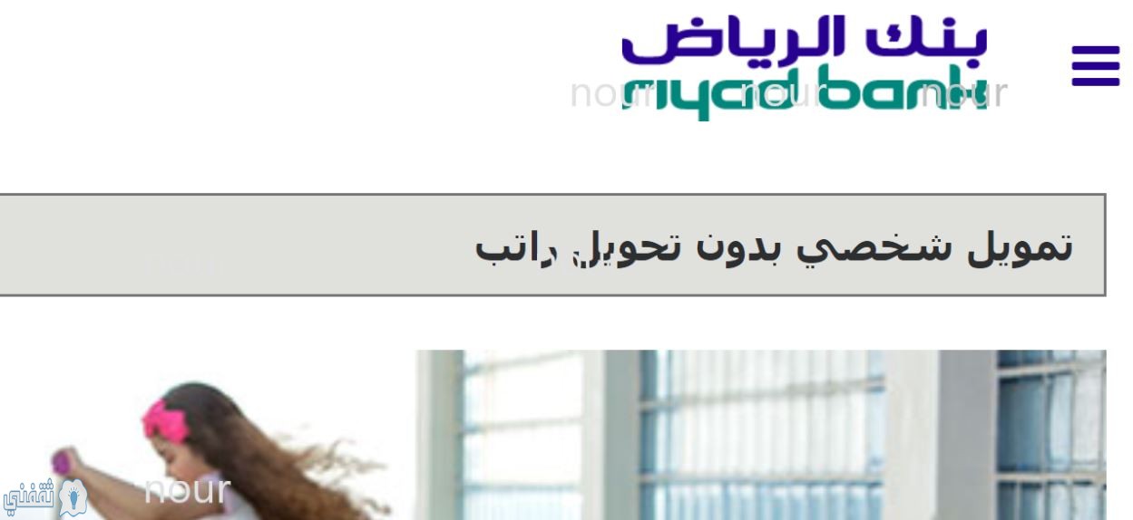 بنك الرياض التمويل الشخصي للسعوديين وغير السعوديين| تعرف على الشروط