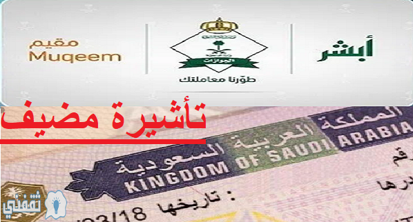 تأشيرة مضيف بالسعودية