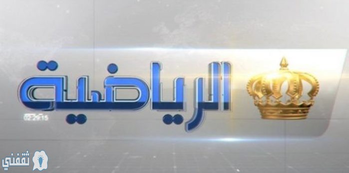 تردد قناة الأردن الرياضية