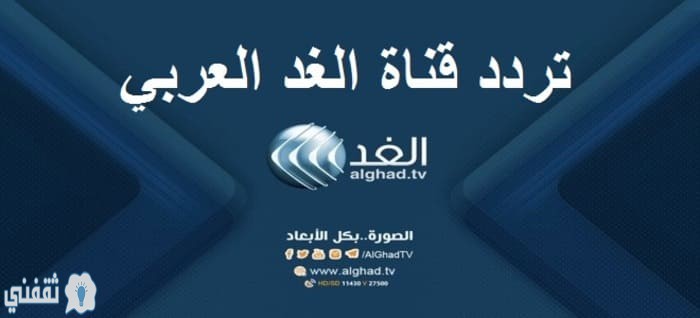 تردد قناة الغد العربي