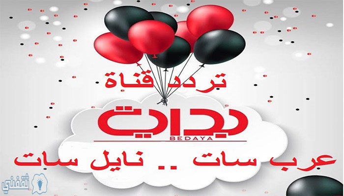 تردد قناة بداية 2020 على النايل سات