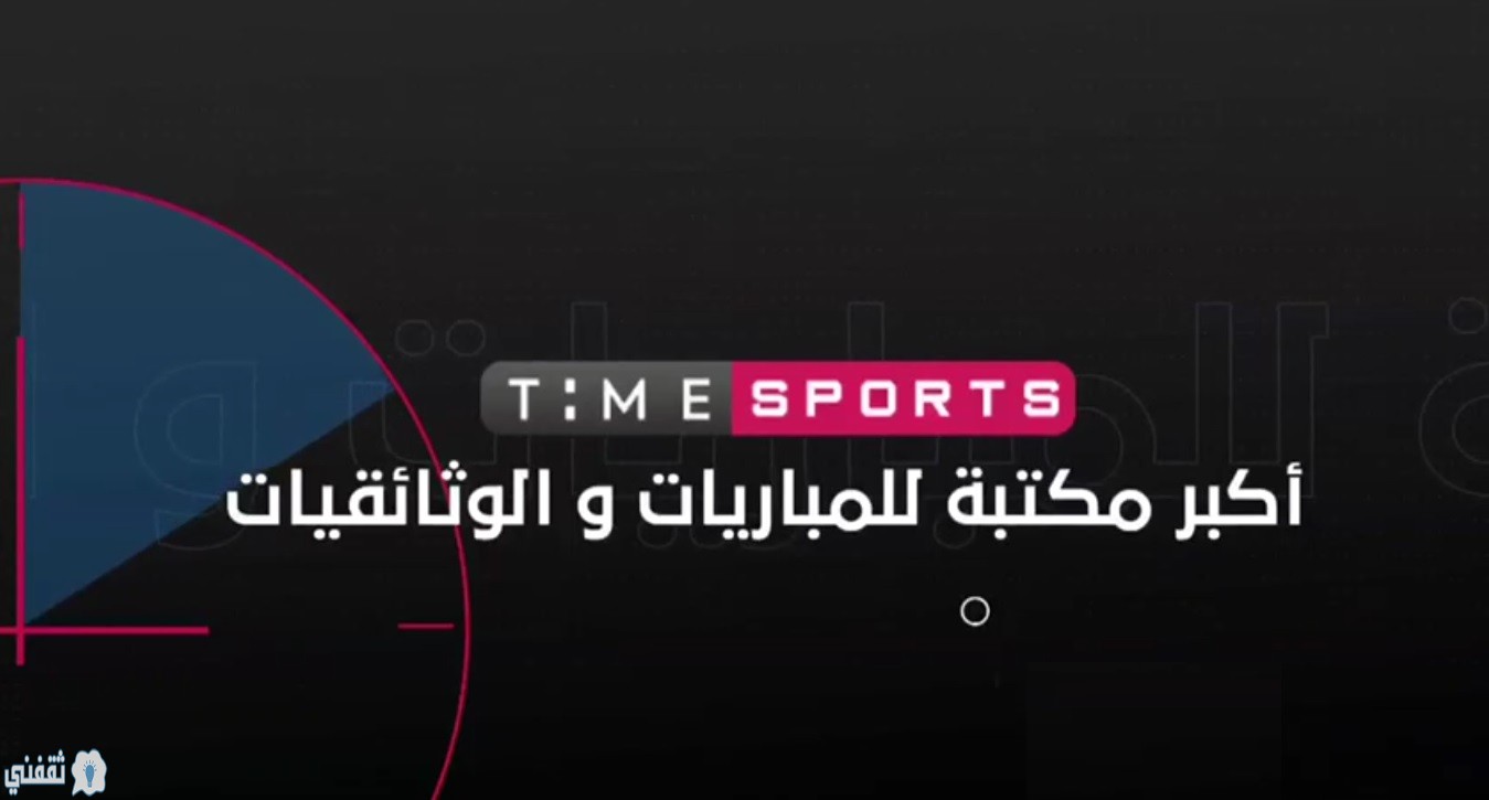 تردد قناة تايم سبورت الرياضية