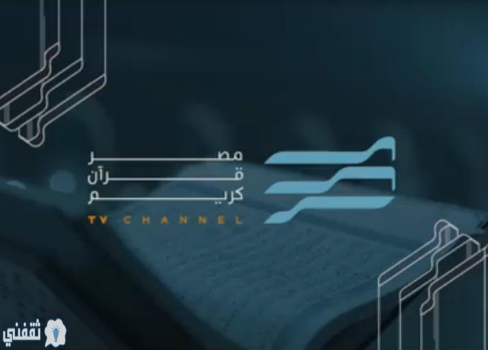 تردد قناة مصر قرآن كريم