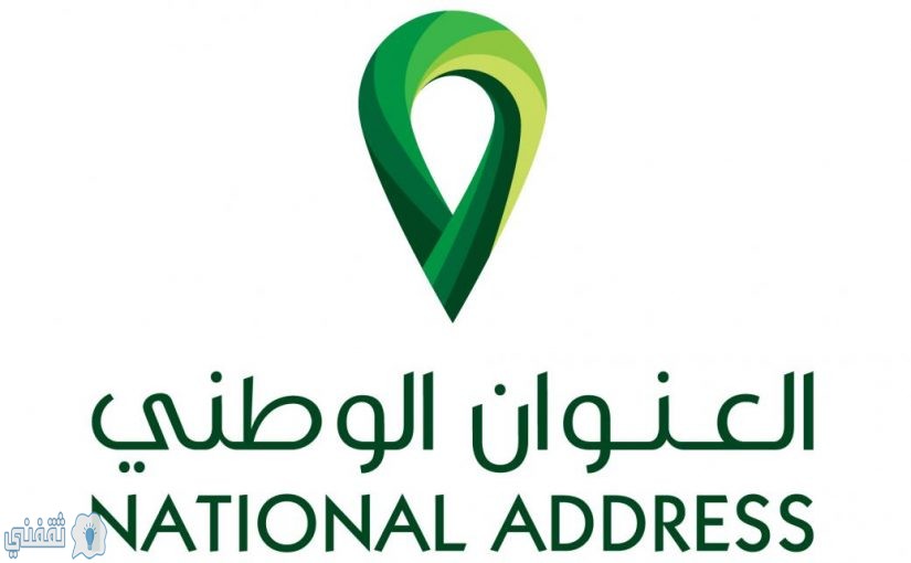 تسجيل العنوان الوطني السعودي