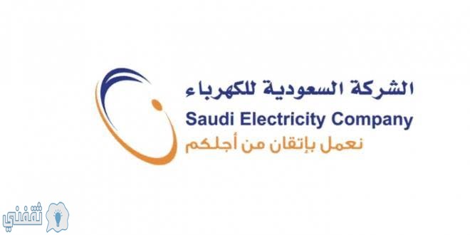 رابط الاستعلام عن فاتورة الكهرباء برقم حساب العداد بالسعودية