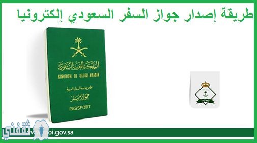 خطوات استخراج جوازات السفر السعودية إلكترونيا