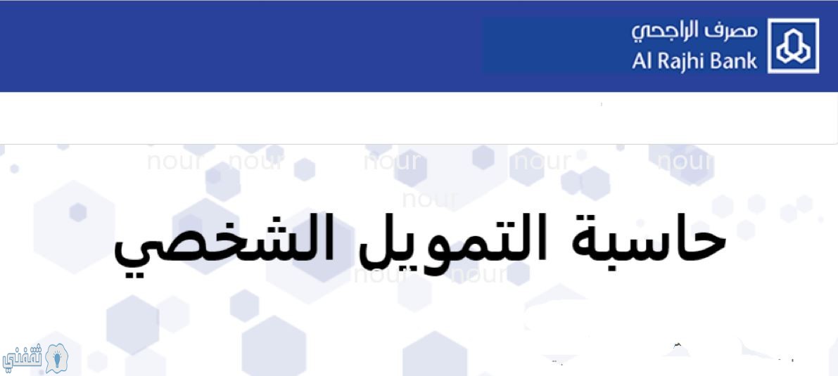 حاسبة التمويل الشخصي بنك الراجحي