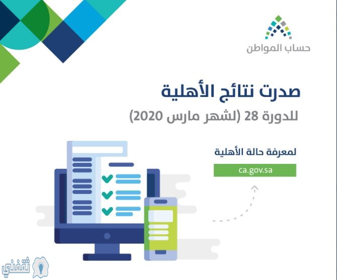 رابط موقع حساب المواطن ca.gov.sa استعلام نتائج الأهلية الدورة الثامنة والعشرين مارس 2020