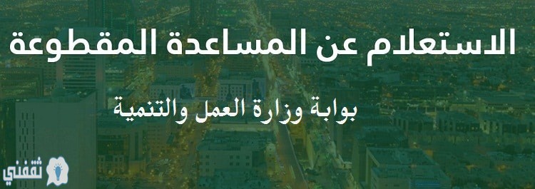 رابط استعلام عن المساعده المقطوعه