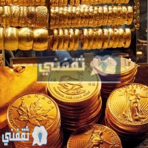 سعر الذهب اليوم في السعودية الأربعاء 19-2-2020