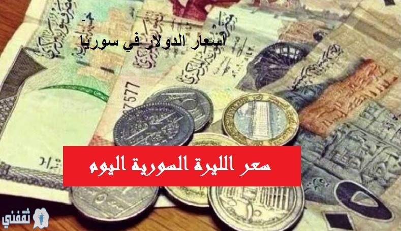 سعر الدولار مقابل الليرة السورية