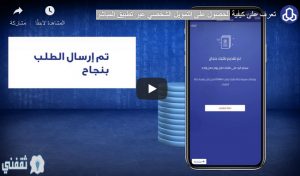 طريقة الحصول على التمويل الشخصي عبر تطبيق المباشر من مصرف الراجحي + الشروط والمميزات