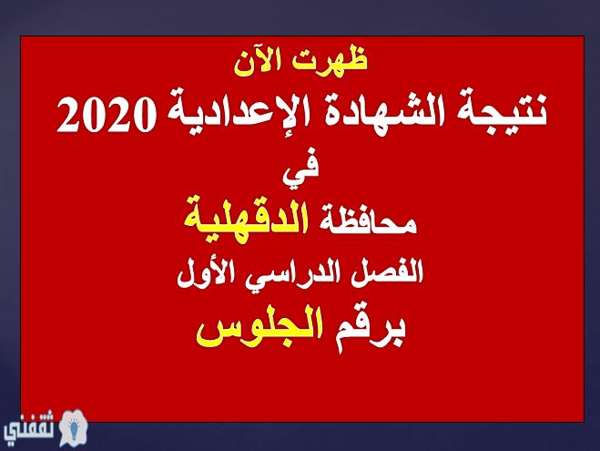 ظهرت الآن نتيجة الشهادة الاعدادية محافظة الدقهلية 2020 بالاسم ورقم الجلوس