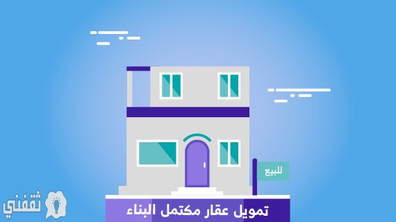 شراء عقار كامل من بنك الرياض