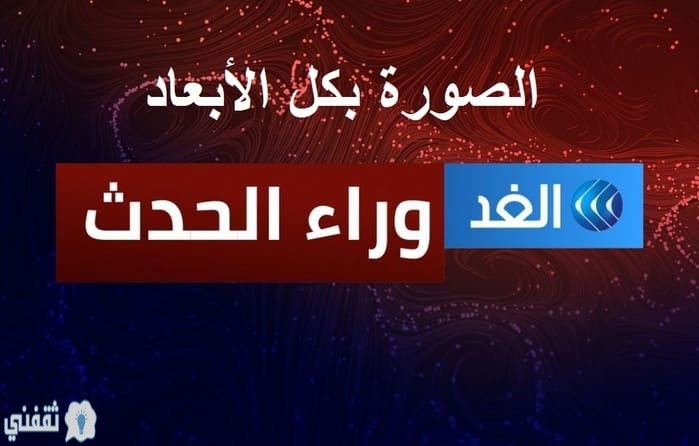 قناة الغد العربي الجديد تردد 2020
