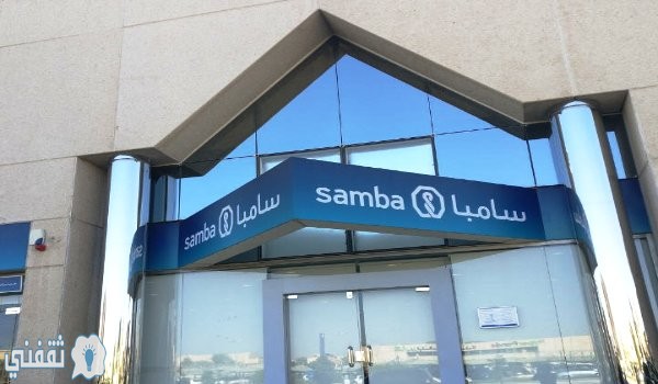 حاسبة التمويل الشخصي من بنك سامبا للسعودي والمقيم