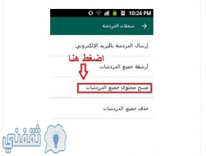 مسح جميع الدردشات على واتس اب
