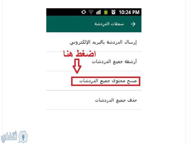مسح جميع الدردشات على واتس اب 