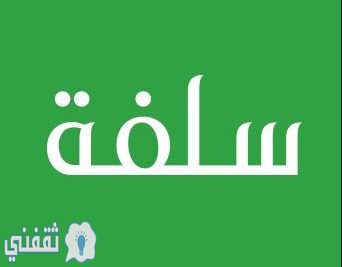 منصة سلفة للحصول على تمويل شخصي سريع وفوري للأفراد 1441 هـ