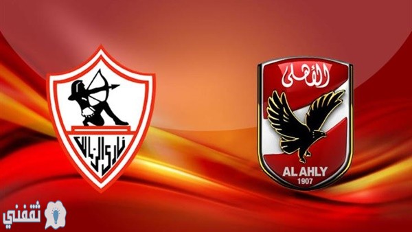 موعد مباراة الأهلي ضد الزمالك