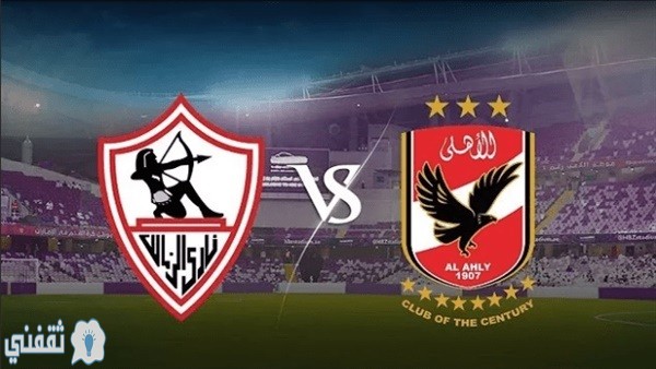 موعد مباراة الزمالك ضد الأهلي