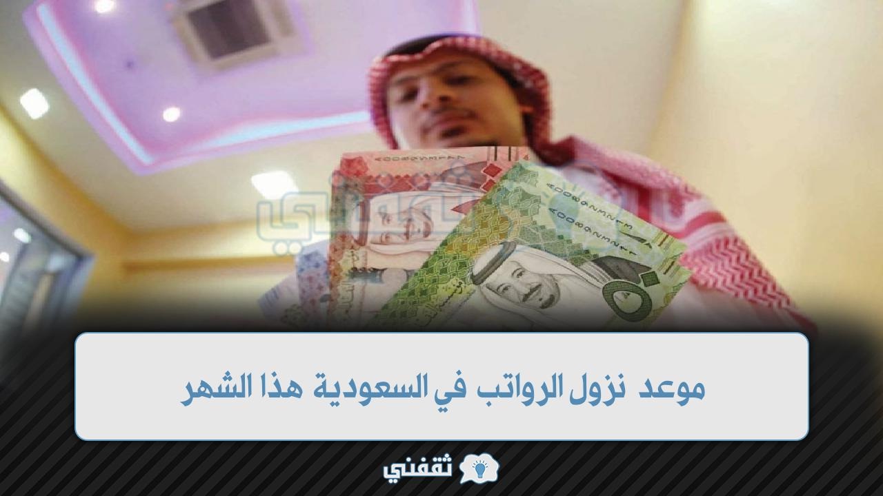 موعد نزول الرواتب هذا الشهر في السعودية