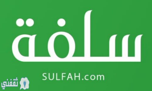 رابط موقع سلفة 1441