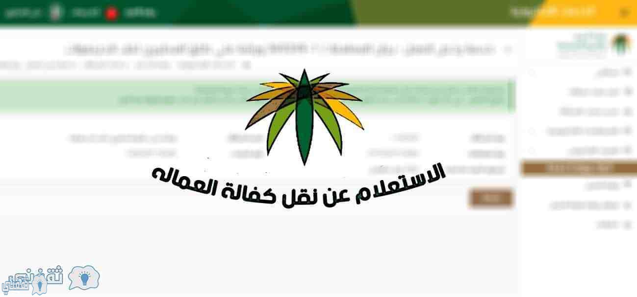 وزارة العمل الاستعلام عن نقل كفالة