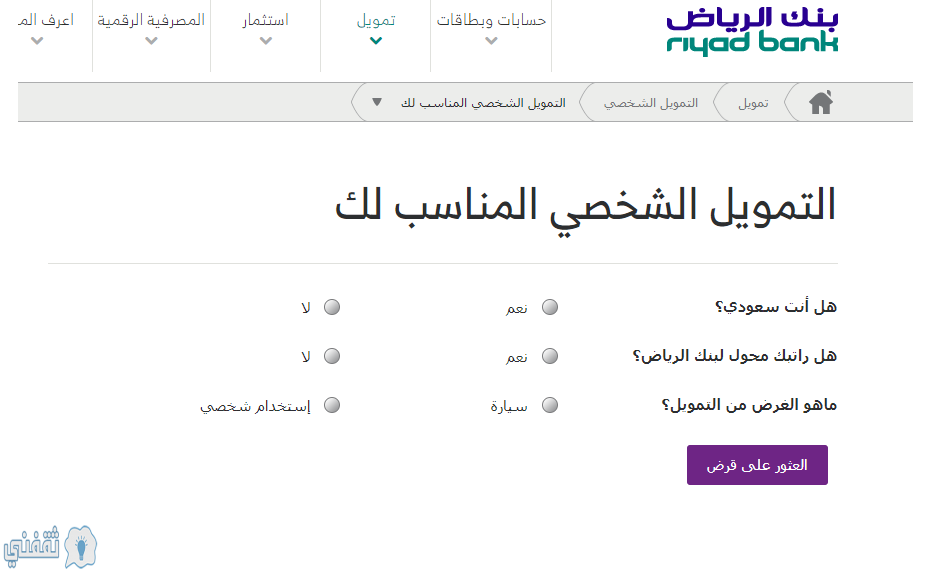 التمويل الشخصي المناسب لك بدون تحويل راتب التورق صيغة المرابحة لكافة الجنسيات جميع القطاعات عبر بنك الرياض