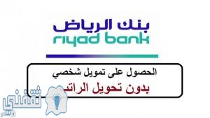تمويل شخصي بنك الرياض بدون تحويل راتب للسعوديين والمقيمين في 30 ثانية ثقفني