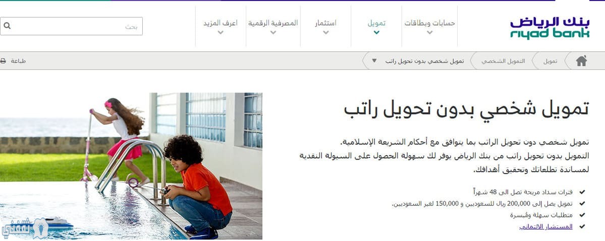 قروض بنك الرياض 2021 أبرز شروط التمويل الشخصي بدون تحويل راتب ثقفني