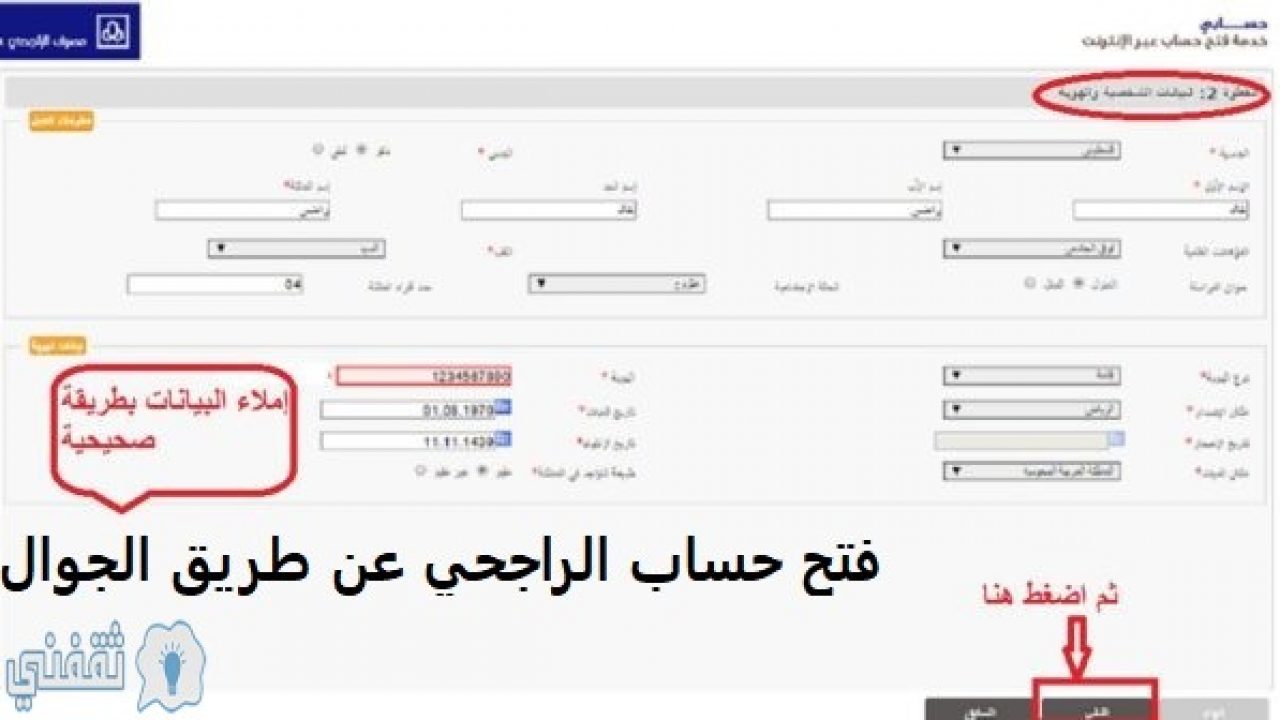 فتح حساب جديد في الراجحي