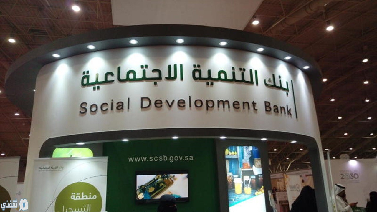  شروط تمويل الأسرة من بنك التنمية الاجتماعية