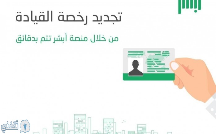تجديد رخصة القيادة عبر موقع ابشر