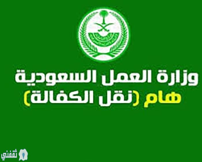 طريقة نقل كفالة وافد أو أجنبي عن طريق موقع وزارة العمل السعودية ثقفني
